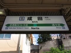 成田駅