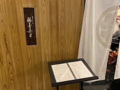 金沢駅からすぐのところに、8月1日からオープンしたクロスゲート金沢の2階にある、まっとう福喜寿司を友人が予約してくれていました。