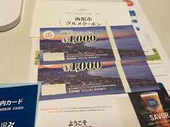 函館市より
グルメクーポン2000円
いただきました。
ありがとうございます。