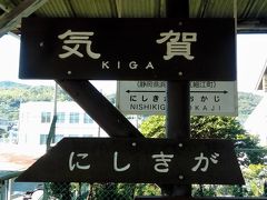 気賀駅です。駅に「貴長」という中華料理店が併設されています。駅に近くには、気賀関所、みをつくし橋、細江神社などが見どころとしてあります。ちょっと歩くと100円ショップなどもあります。