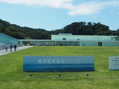 横浜から京急の電車とバスを乗り継いで
約1時間。

横須賀美術館に到着です。

わあ～、予想通り素敵だわ～☆