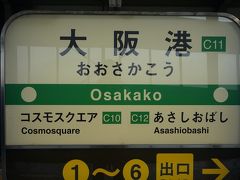 ●大阪メトロ大阪港駅サイン＠大阪メトロ大阪港駅

とっても見慣れた駅サイン(笑)。
中央線のグリーン。
真夏の大阪散歩は、大阪港から始めてみます。