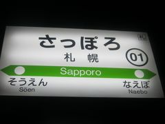 コロナ禍により、実はこの日が雪まつり見物以来、ほぼ半年ぶりの札幌入り、ということになったけど、まだおっかない町でもありますので、乗りカエルだけで足早に立ち去りましょう。（その恐都（きょうと？）にて約1か月後、10連泊の豪遊をすることになろうとは、つゆ知らず…。）