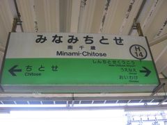 勿論、本日は飛行機に乗る訳ではないので、南千歳で下車。

