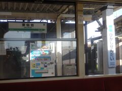 6時48分、最初の停車駅、東仙台。
さてこれから青森まで何駅あるのでしょう。くじけそうだから数えないでおこう。