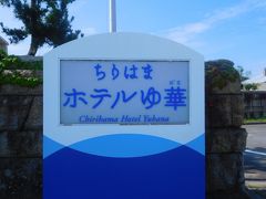 2日目の宿は　ちりはまホテルゆ華。
「ゆばな」と読みます。
