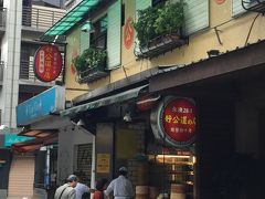 まず、定番の小籠包を食べます。
この永康街、県泰豊などの有名店もありますが、行列で、しかもそちらは日本にも支店があるので、避けます。
ネットでそこそこ評判の良かった「好公道の店」というところに入ります。
ちなみに、台湾では「～の…」など、ひらがなの「の」を使った店名などがたまに見かけます。日本料理店でもないし、日本人観光客向けのお店ではないところでも見かけるのです。何だろうと思っていたのですが、これは、ひょっとすると、日本でもフランス語の前置詞「de」をやたら使いますよね。それと同じようこと？あくまでも想像です。
