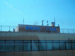 あまり機内を楽しむような雰囲気の無いまま鳥取到着。
空港名は「鳥取砂丘コナン空港」