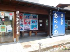 秩父旅行の後半は「道の駅あらかわ」から。
埼玉県第一号の道の駅だぞ！
農産物を販売していました。