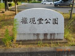 県営権現堂公園