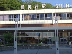 山陽新幹線新神戸駅