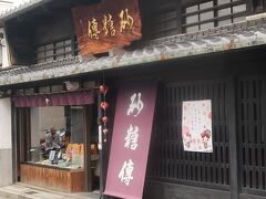 奈良県34　奈良市h 　ならまち　歴史的な町並み　　　37/　　　15

安政元年、増尾傳次郎は現在の元興寺町に大和茶の店を開きました。
大和名産の茶の味を、少しでも多くの人々に知っていただきたいと、木津から船に積んで大阪や堺等へ卸に行くうち、戻り船が空で帰るのは勿体無いと、当時貴重品であった沖縄の黒糖、阿波の白下や和三盆を積んで帰って商うようになりました。
砂糖がまだ珍しい時代でしたので、誰言うことなく、「砂糖屋の傳次郎で砂糖傳だ」 と呼ばれ、可愛がって頂く様になりました。そこで安政５年に屋号も正式に「砂糖傳」と定めました。
奈良は社寺仏閣が多く、貴賓の訪れも多かったので、お菓子屋さんは腕を磨き研讚を重ねておられました。ですので良質の砂糖は大変喜ばれ、また一般消費者からも「砂糖傳」と可愛がって頂き、今日に至っております。本店では、当店名物の御門米飴、こだわった砂糖（和三盆、黒糖など）を取り揃えておりますので、歴史深い町屋が並ぶ「ならまち」にお越しの際は、ぜひ当店にお立ち寄りください。
https://www.satouden.com/shop/index.html　より引用
