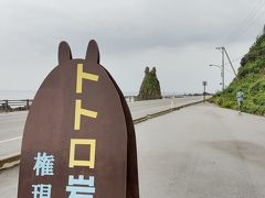 剱地権現岩（トトロ岩）