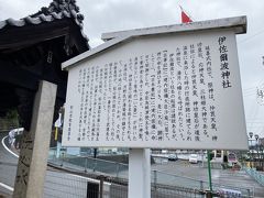 伊佐爾波神社