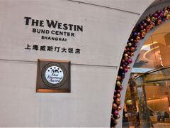 ＜ウェスティン上海＞14:30

そしてホテルに戻りました。