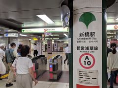 ◆旅行本編
▽8月17日(月) 1日目
今回の出発地は都営浅草線の新橋駅。