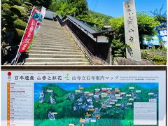 遠刈田温泉から山寺に来ました。
途中高速道路も使って、約1時間の道のりでした。

この日はなんと今年1番の猛暑日で山形は37度予想 ヽ(￣д￣;)ノ
こんな日に山寺に行くのは無謀かも…熱中症の危険性がある…
と、行くか (登るか) 悩みましたが、とりあえず行けるところまで行って見ることにします。