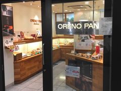 オレノ パン オクムラ 京都駅店さんは、京都駅近鉄名店街みやこみち内にあります。
フレンチレストランが送りだす多彩なパンが並びます。
