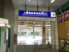 高崎駅と下仁田駅を結ぶ上信電鉄の高崎駅は、ホームはJRと一部共用なのですが、入口は別になっています。