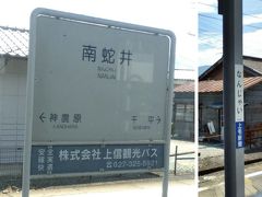 下仁田駅から二駅目が、表紙にした「なんじゃい」駅です。「南蛇井」と書いてNANJAIと読みます。