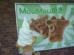 Moumou焼きを食べようかと思いましたが、ソフトクリームにしました。
ミルクが濃厚です。