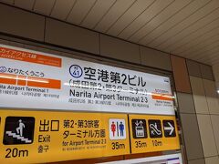 電車を乗り継ぎ成田空港第2ビルに到着しました。
当然ですが感染予防対策は抜かりなく行っております。
