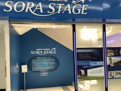 SORA STAGE (ソラステージ)