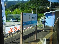 １５：５４　安和駅に停車しました、３分の停車です。