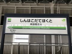 13:34、定刻通り新函館北斗駅に到着。