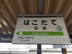 20分ほどで函館駅に到着。