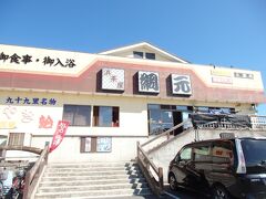 【浜茶屋網元】