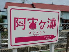 この駅の隣が終点阿字ヶ浦

茨城県の海の幸といえばアンコウ鍋ですよね
食べたことはありませんが
