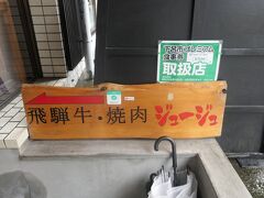 入った店は『飛騨牛・焼肉ジュージュ』です。