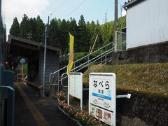 鍋原駅。なべら、って読みます。