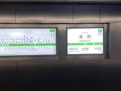 中央線の、本町駅です。ホームもガラガラです。

基本的には、手洗いをしっかりしておけば充分です。

ただし、手洗いの方法、手順は重要で、ちゃんとしないと、逆効果です。

手に目に見える汚れが無い時は、アルコール手指消毒の方が良いですが、これも手順が重要です。