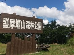 道の駅から少しのところに護摩壇山森林公園があります。
シャクナゲ園などがあるようです。

国道から約１０分程度細め？の道を進まなければなりません。