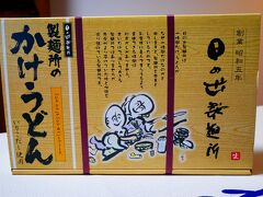 栗林公園に併設されている物産館「栗林庵」で買ったもの

日の出製麺所　かけうどん６人前　１０００円