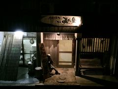 夕食は橋を渡って少し駅寄りに進んだ所の居酒屋

やまの台所「みん家」へ

歩いて10分ほどでした