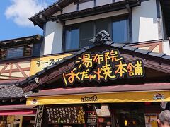 ばくだん焼きのお店です。
愛犬と一緒に毎年のように湯布院に訪れてた時は、ここでばくだん焼きを購入して食べてました。