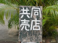 比川地域共同売店