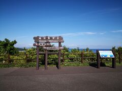 メインの道路に戻る前に展望台にもよってみる。