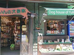 こちらは、ゆふいんの犬屋敷です。
犬のグッズがたくさん売ってます。