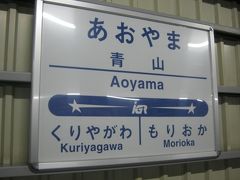 青山駅