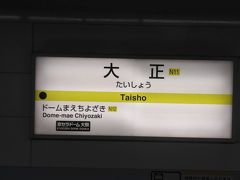 ●大阪メトロ 大正駅サイン＠大阪メトロ 大正駅

長堀鶴見緑地線の終点、大正駅までやって来ました。