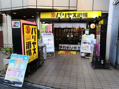 にいざ温泉から 志木駅を目指す
バリヤス酒場で テイクアウト