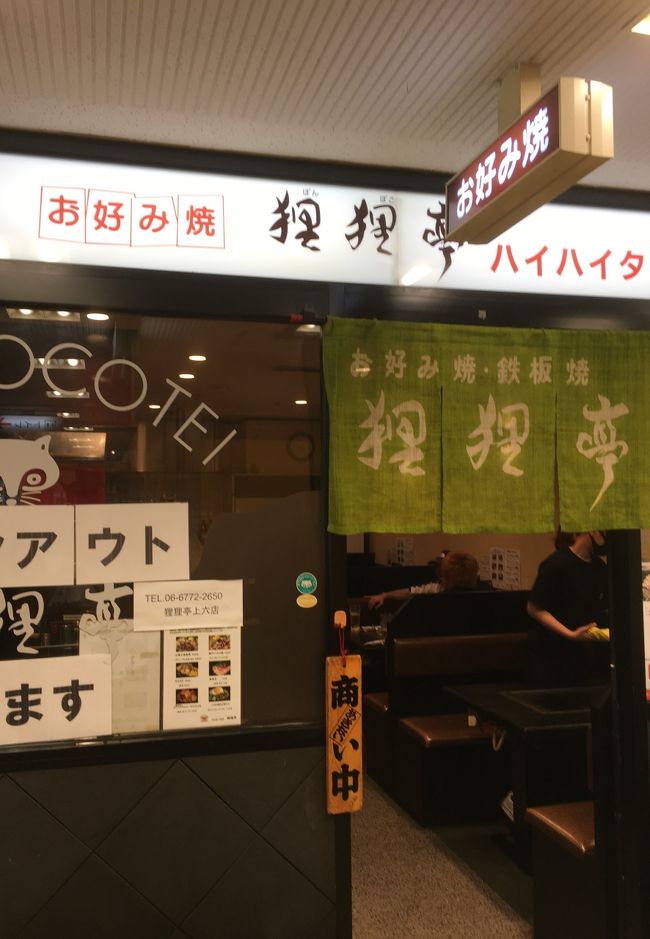 今日の夕食はテイクアウトです。<br />電話でお願いしておき、時間に受け取りに行きました。<br /><br />上本町ハイハイタウンにあるお好み焼 狸狸亭