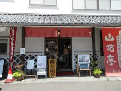 山猫亭 本店