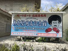 具志堅用高記念館