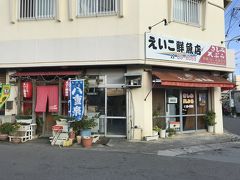 えいこ鮮魚店