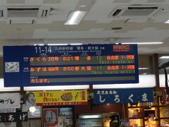 8時50分の新幹線で博多に行きます。

まだ40分もある。
早め早めに移動してしまうのが僕の悪い癖（相棒風に）